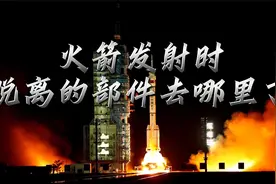火箭发射时的残骸去哪里了？会砸到人吗？视频封面