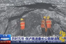 历时五年！云南保泸高速最长公路隧道顺利贯通|新闻直播间视频封面