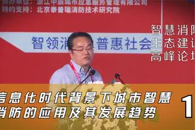 信息化时代背景下城市智慧消防的应用及其发展趋势-杨立中1视频封面