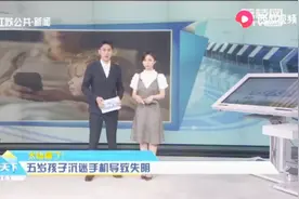 太惨痛了！5岁孩子沉迷手机无法自拔，竟导致失明！视频封面
