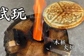 木桩上面打两个洞 真的可以当火炉！