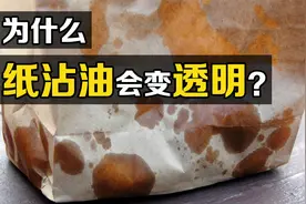 一个让人疑惑多年的问题：为什么纸张沾油后，会变得透明？视频封面