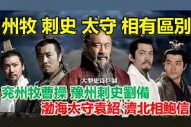 三国时期牧、刺史、太守、相的区别？视频封面