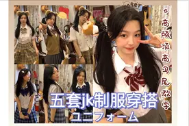 「姐姐还是妹妹？」五套jk制服穿搭/高颅顶马尾教学/视频封面