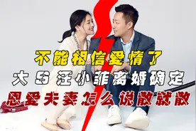 大S汪小菲宣布离婚，将共同抚养孩子，甜蜜婚姻怎么说散就散？视频封面