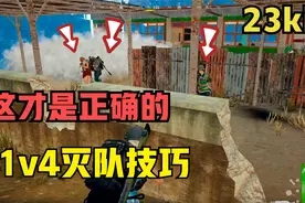 绝地求生：1V4超细节全局解说，主播全程钢枪23杀，秀到起飞视频封面