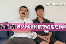 青春期心理健康教育：父母撞见孩子的尴尬瞬间，该如何处理与沟通视频封面