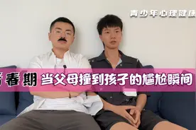 青春期心理健康教育：父母撞见孩子的尴尬瞬间，该如何处理与沟通视频封面