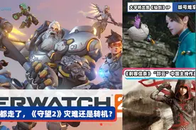 3DM速报：《守望先锋》总监jeff离职，大拟出售《仙剑》大陆IP视频封面