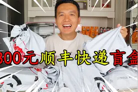 花800元买了一大箱“顺丰快递盲盒”，里面只有9个件，是亏是赚？视频封面