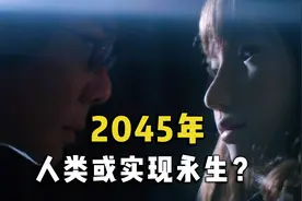 2045年人类或永生？3种可能实现的方法，全球顶尖专家已参与其中视频封面