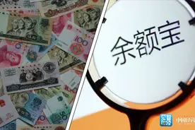 余额宝会扣除三项费用，转入余额宝前这些条款你要知道！视频封面