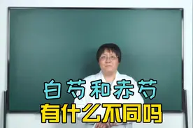 白芍和赤芍疗效上有什么区别呢？视频封面