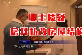 业主质疑房开私改房屋结构视频封面