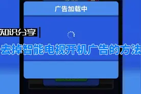 去掉智能电视开机广告的方法