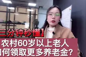 农村老人到了60岁退休之后，怎样领取到更多的养老金呢？你知道吗视频封面