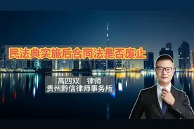 民法典实施后合同法是否废止视频封面