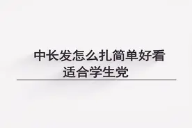 中长发怎么扎简单好看适合学生党，爱美的你别错过，快收藏！
