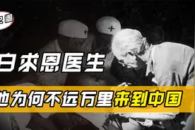 还记得白求恩吗？他为何不远万里到中国？他远比课本中记载的伟大视频封面