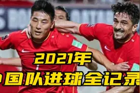 超燃！10分钟回顾2021年国足全部进球视频封面