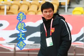 李毅大帝(下)视频封面