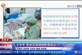 上半年 甘肃省实现城镇新增就业19.7万人视频封面