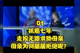 01|抗癌七年，走投无路求助母亲，母亲为何屡屡拒绝呢？视频封面