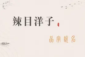 辣目洋子-名字中的智慧和胆量视频封面