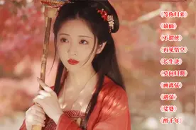 10首超好听的古风歌曲串烧，每首都很动听，你最喜欢哪首？