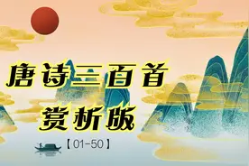 【01】唐诗三百首赏析版（1-50）视频封面