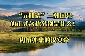“元明清”三朝国号的正式名称分别是什么！_内忧外患的汉安帝视频封面