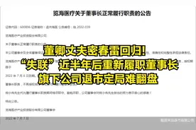 董卿丈夫密春雷回归！“失联”近半年后，旗下公司退市定局难翻盘视频封面