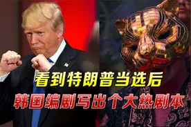 《鱿鱼游戏》全球大火，主创终于道出实情：创作灵感源于特朗普