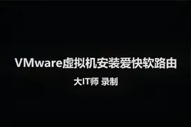 实录VMware虚拟机安装爱快软路由