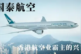6分钟带你看国泰航空的兴衰视频封面