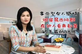 事业型女人，感情很容易出问题，在外人看来都是被羡慕的对象视频封面