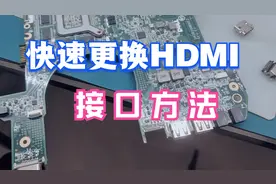 2分钟教你学会快速更换HDMI接口，只要找对方法很简单！