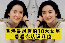 香港最风骚的10大女星，个个都性感漂亮，一起看看谁最美视频封面