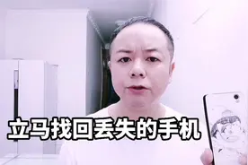 手机丢失怎么办？教你一个小妙招，立马找回丢失的手机视频封面