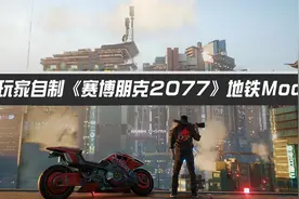 玩家自制《赛博朋克2077》地铁Mod！乘地铁穿梭夜之城视频封面