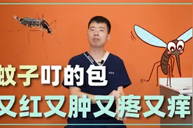 蚊子叮的包为什么又红又肿，又疼又痒？医生教你两招，有效止痒！视频封面