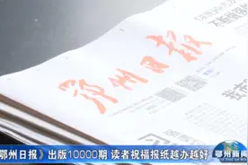 《鄂州日报》出版10000期 读者祝福报纸越办越好视频封面