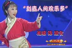 黄梅戏《牛郎织女》选段 "到底人间欢乐多" ---吴 琼 演唱视频封面