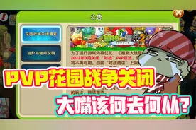 植物大战僵尸：PVP花园战争即将关闭，大嘴该何去何从？