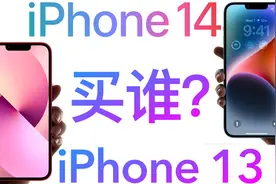 买iPhone 14还是买iPhone 13？两者之间只有几处不同！视频封面