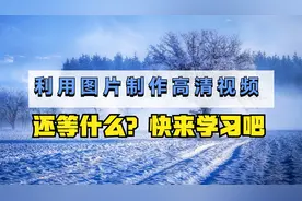 用4K图片合成的高清视频效果，7分钟教会你用手机制作视频封面