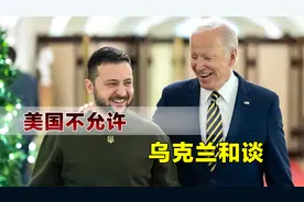 美国到底有多丧心病狂？不允许乌克兰和谈，要战斗到最后一个人