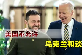 美国到底有多丧心病狂？不允许乌克兰和谈，要战斗到最后一个人