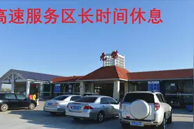 在高速服务区长时间休息会被收超时费？交管部门刚刚给出了回复视频封面
