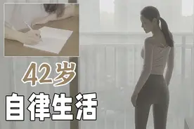 42岁的自律生活 l  女性如何逼自己自律？视频封面